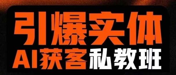 引爆实体AI模板引流私教班，从0~1讲透实体短视频获客-云创项目库