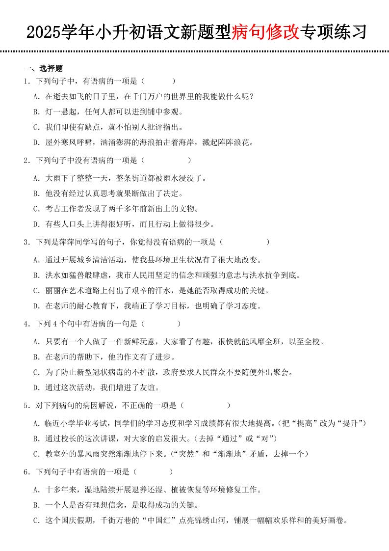 小升初语文新题型病句修改专项练习-云创项目库