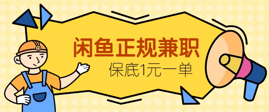 闲鱼正规兼职，接单赚钱，平均一单收益10元+，保底1元一单。-云创项目库
