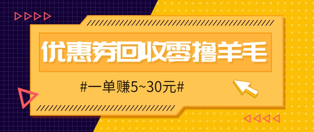 零撸项目，同程旅行优惠券回收，一单赚5~30元【保姆级教程】-云创项目库