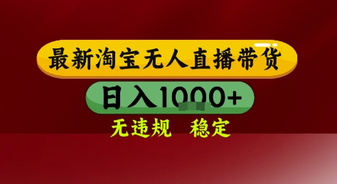 淘宝无人直播带货，独家技术，电脑全天开播，无违规无封号轻松上手，日入1k+【揭秘】-云创项目库