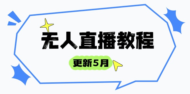 无人直播教程-更新5月，防风技术到话术，选品玩法全解析，打造直播高手-云创项目库