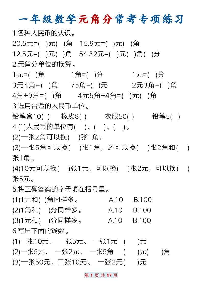 一下数学元角分常考专项练习(17页）-云创项目库