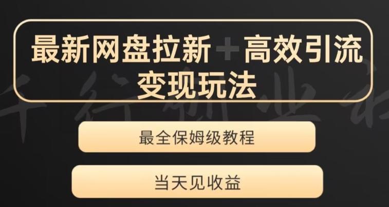 最新最全夸克网盘拉新变现玩法，多种裂变，举一反三变现玩法【揭秘】-云创项目库