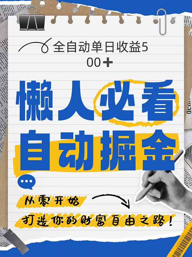 全网各大平台暴力掘金，通过独家自研软件单日疯狂捞金500+，纯小白10…-云创项目库
