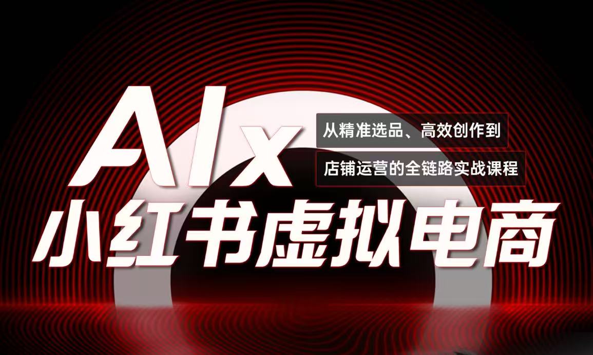单号月收3w+，小红书低成本搞钱课《AI×小红书虚拟电商》全套-云创项目库