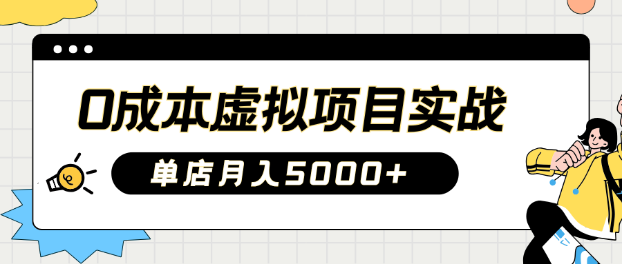 2025淘宝虚拟项目实操指南：0成本开店，新手单店月入5000+【5节系列课程】-云创项目库