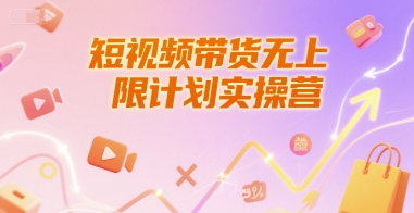 短视频带货无上限计划实操营，新人短视频带货工具流养号破播文案运营篇课程-云创项目库
