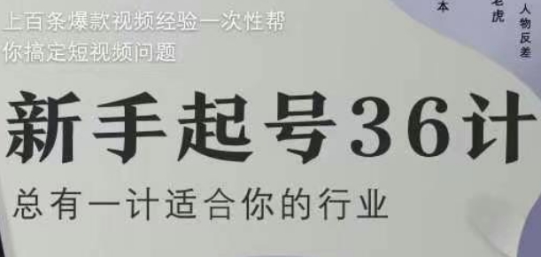 新手起号36计2.0，四年行业沉淀，上百条爆款视频经验一次性帮你搞定短视频问题-云创项目库