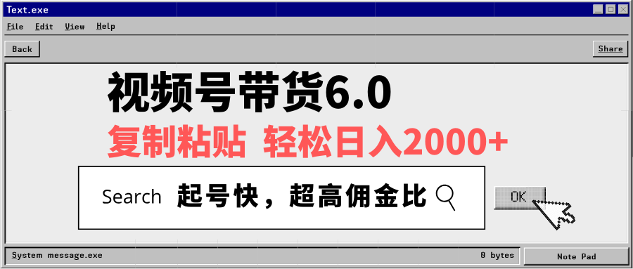 视频号带货6.0，轻松日入2000+，起号快，复制粘贴即可，超高佣金比-云创项目库