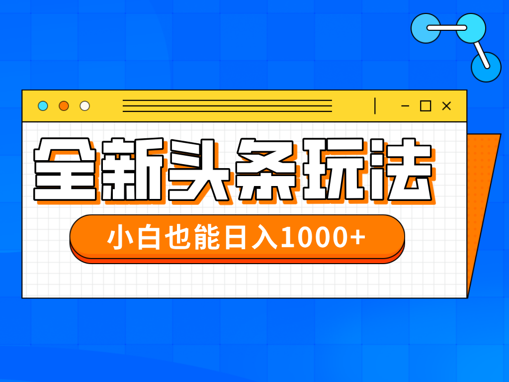 今年最新今日头条一比一批量搬砖，小白也可以日赚千元-云创项目库