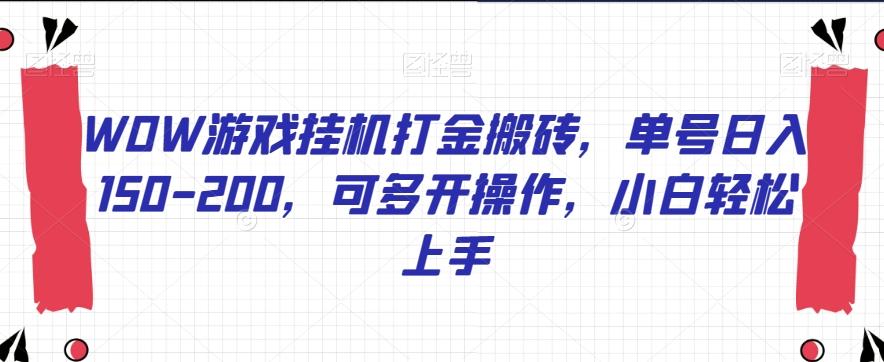 WOW游戏挂机打金搬砖，单号日入150-200，可多开操作，小白轻松上手【揭秘】-云创项目库