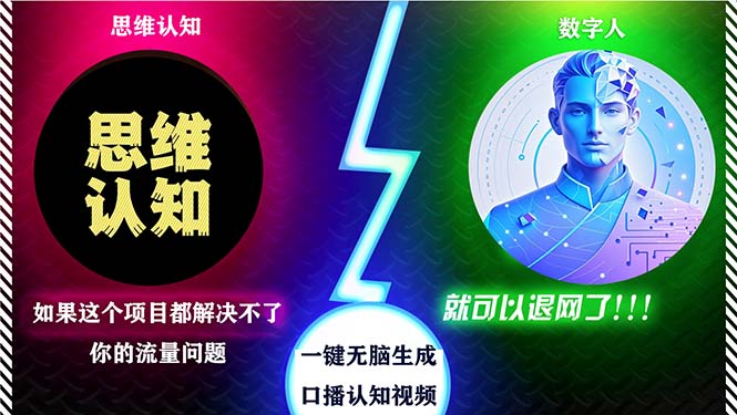2024下半年最新引流方法，数字人+思维认知口播号，五分钟制作，日引创…-云创项目库