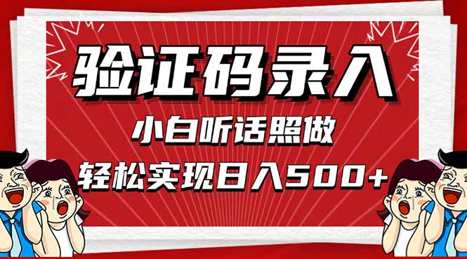 信息录入，几秒一单，只需一部手机，小白轻松上手，日入500＋-云创项目库