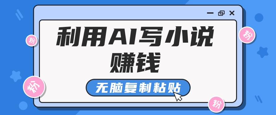 普通人通过AI在知乎写小说赚稿费，无脑复制粘贴，一个月赚了6万！-云创项目库