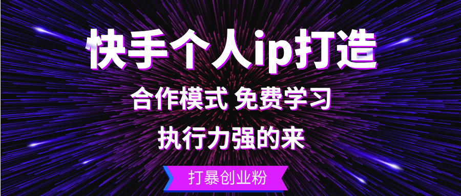 快手个人ip打造：执行力强的来 打暴创业粉-云创项目库