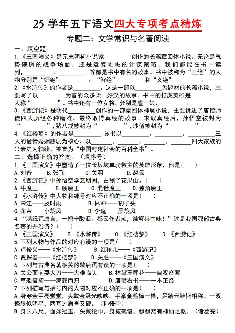 25学年五下语文四大专项考点精炼（专题二：文学常识与名著阅读）-云创项目库