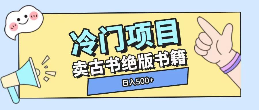 冷门项目，卖古书古籍玩法单视频即可收入大几张【揭秘】-云创项目库