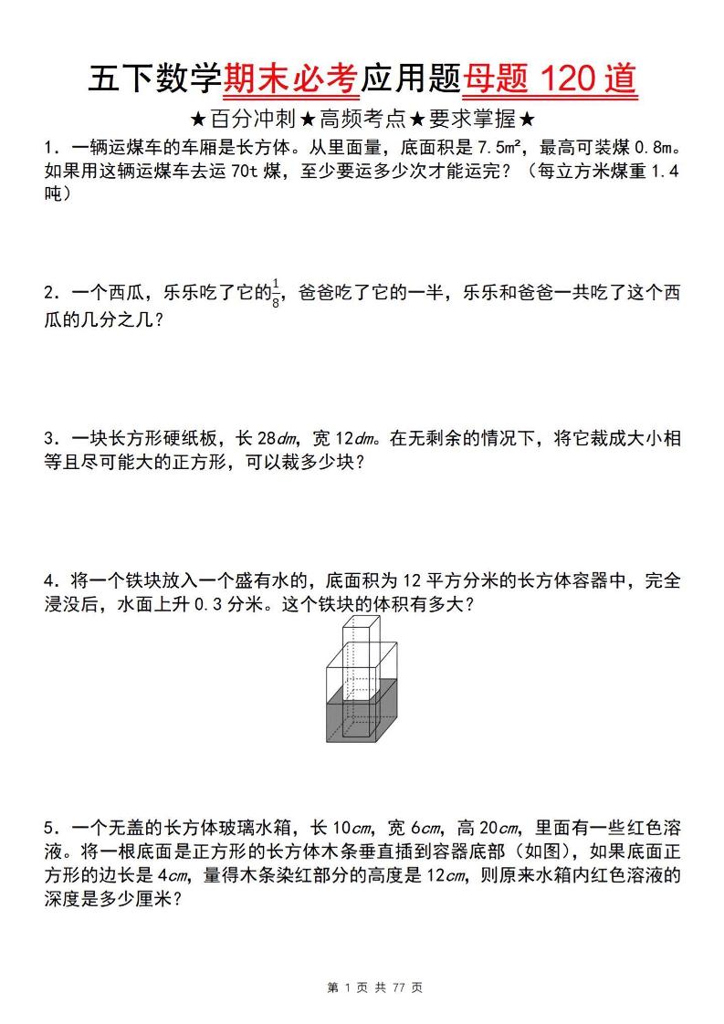 五下数学【期末必考应用题母题120道】-云创项目库