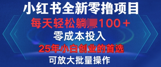 小红书全新纯零撸项目，只要有号就能玩，可放大批量操作，轻松日入100+【揭秘】-云创项目库