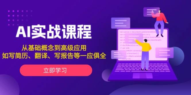 AI实战课程，从基础概念到高级应用，如写简历、翻译、写报告等一应俱全-云创项目库