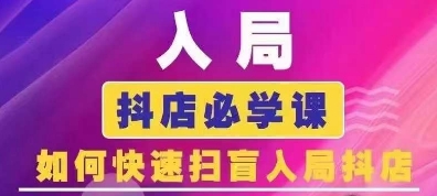 抖音商城运营课程(更新25年5月)，入局抖店必学课， 如何快速扫盲入局抖店-云创项目库