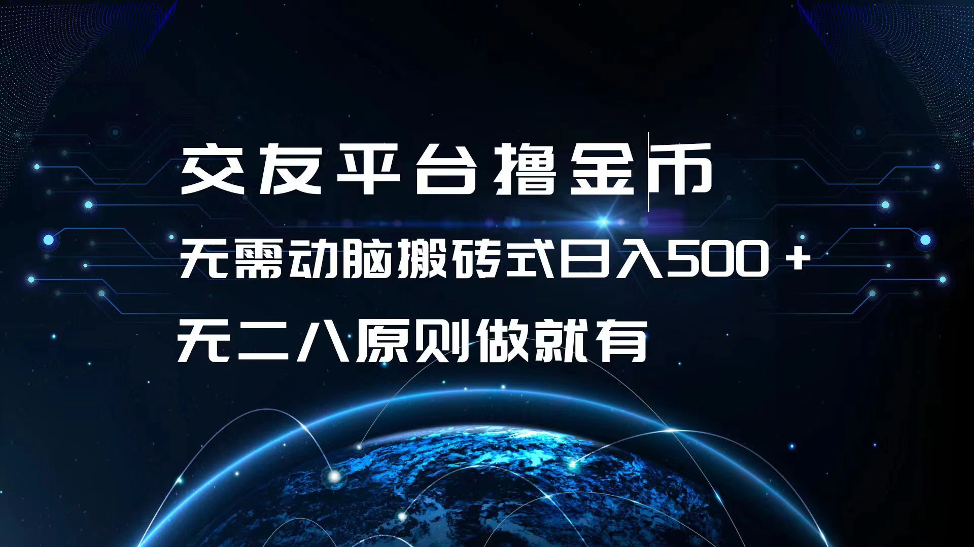 交友平台撸金币，无需动脑搬砖式日入500+，无二八原则做就有，可批量矩…-云创项目库