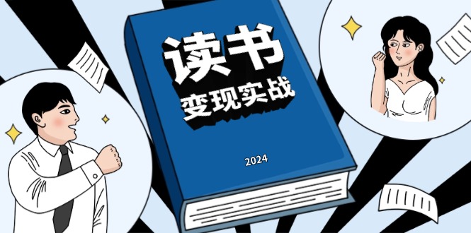 读书赚钱实战营，从0到1边读书边赚钱，实现年入百万梦想,写作变现-云创项目库