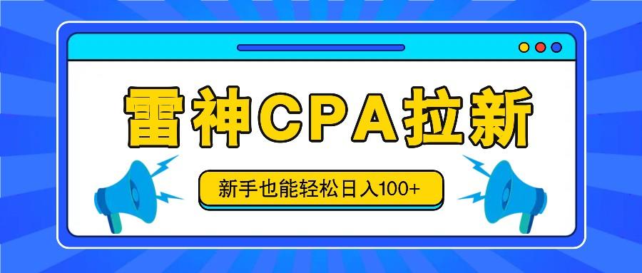 雷神拉新活动项目，操作简单，新手也能轻松日入100+【视频教程+后台开通】-云创项目库