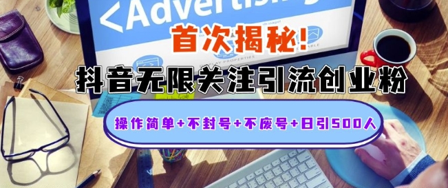 首次揭秘：抖音无限关注引流创业粉，操作简单+不封号+不废号+日引500人【揭秘】-云创项目库