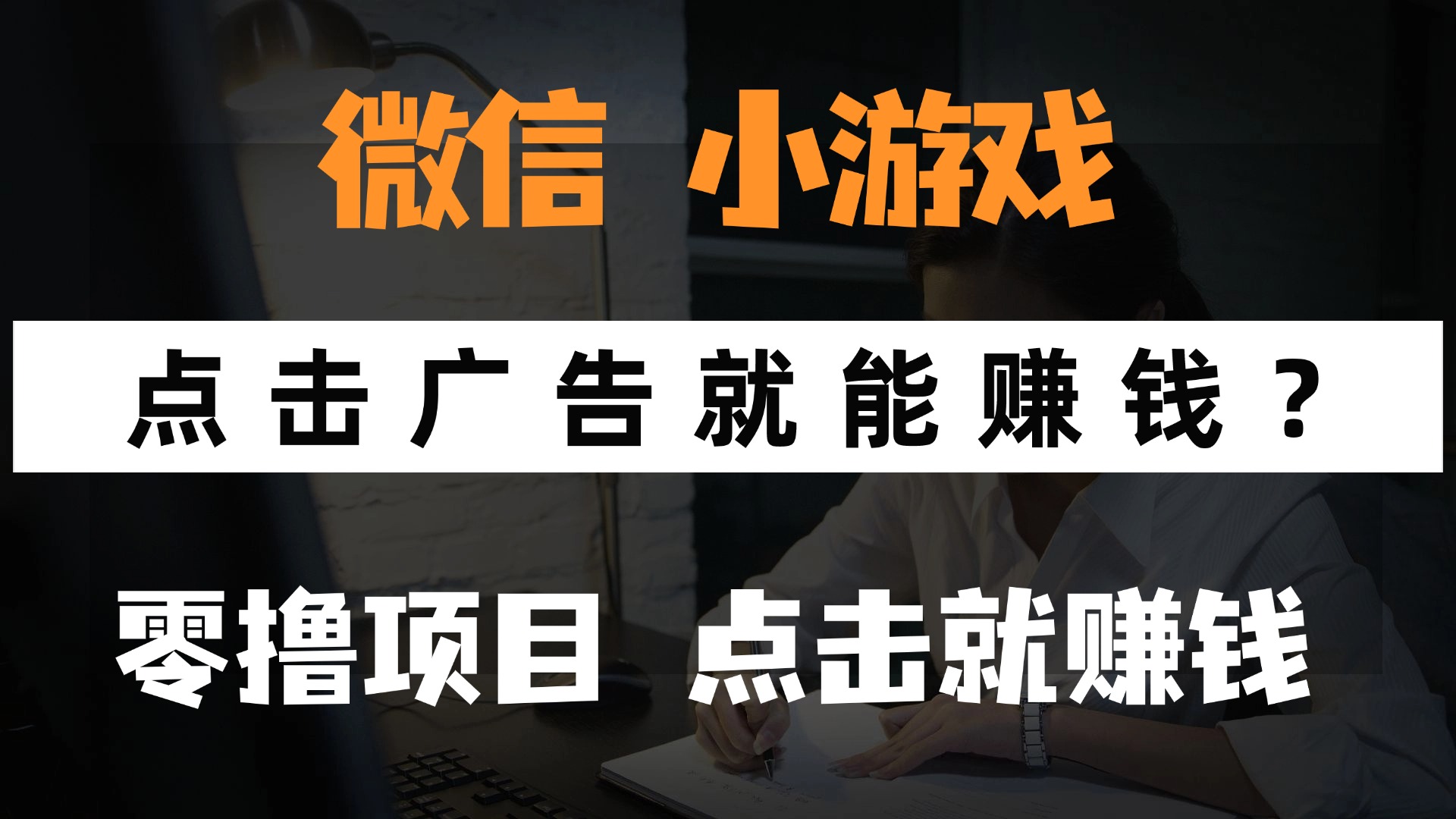 只需要看广告就能赚钱？微信小程序小游戏，0撸手机赚钱，甚至连游戏都…-云创项目库