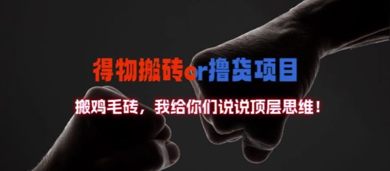 得物搬砖撸货项目?掰下数据，我给你们说说顶层思维【揭秘】-云创项目库
