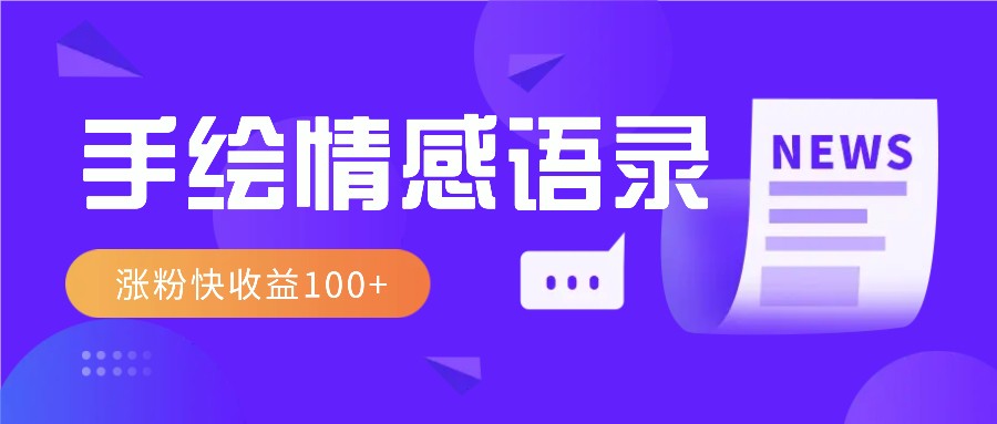视频号手绘情感语录赛道玩法，操作简单粗暴涨粉快，收益100+-云创项目库