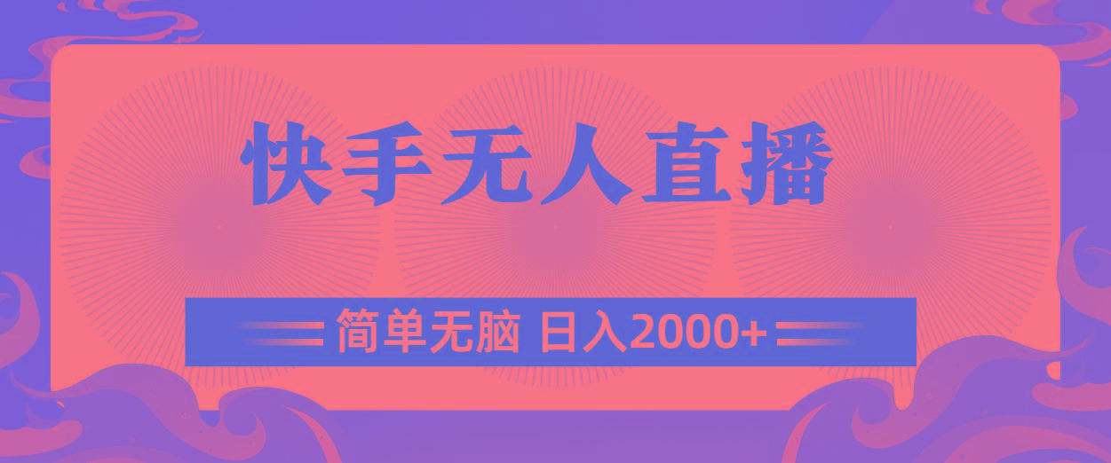 快手无人直播，简单无脑，日入2000+-云创项目库