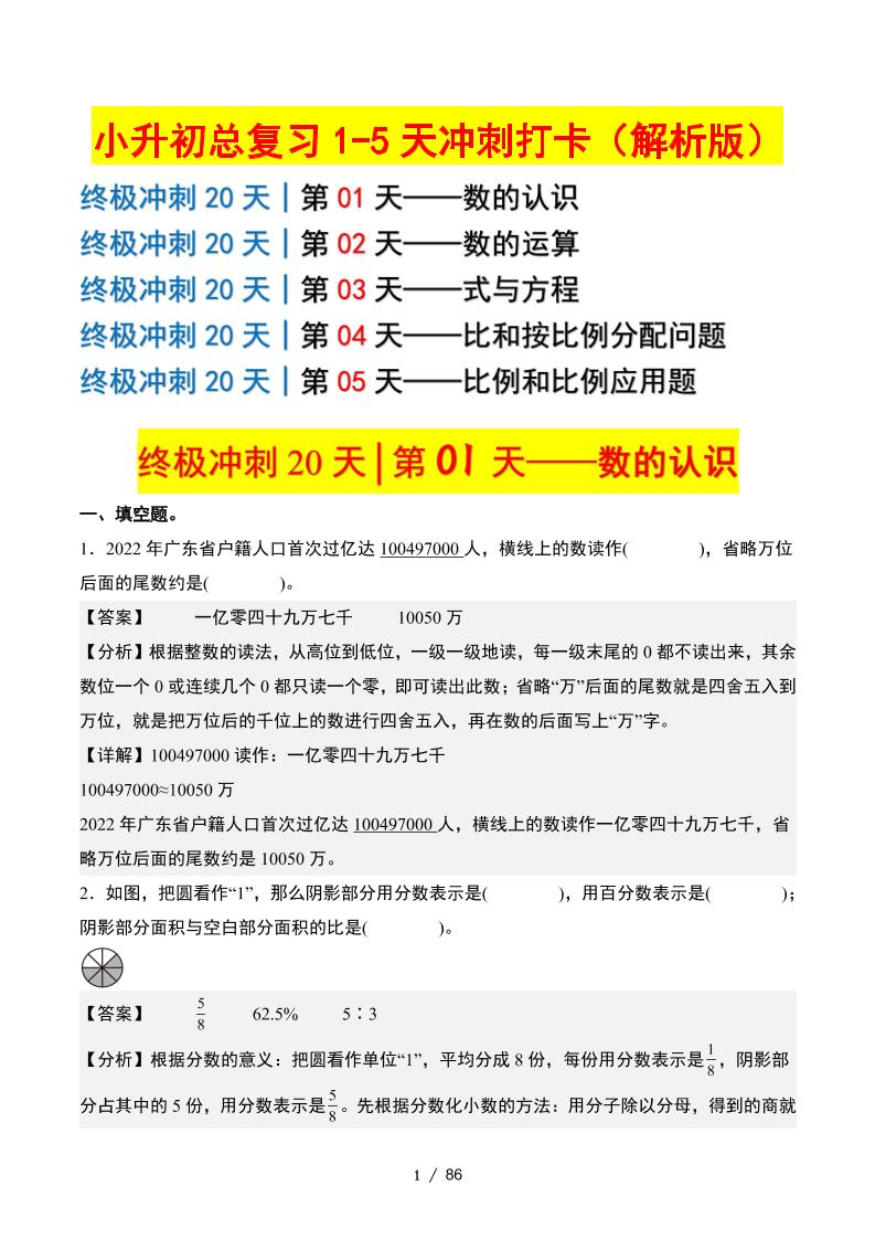 小升初数学终极冲刺20天（1-5天冲刺打卡）（答案解析版）-云创项目库