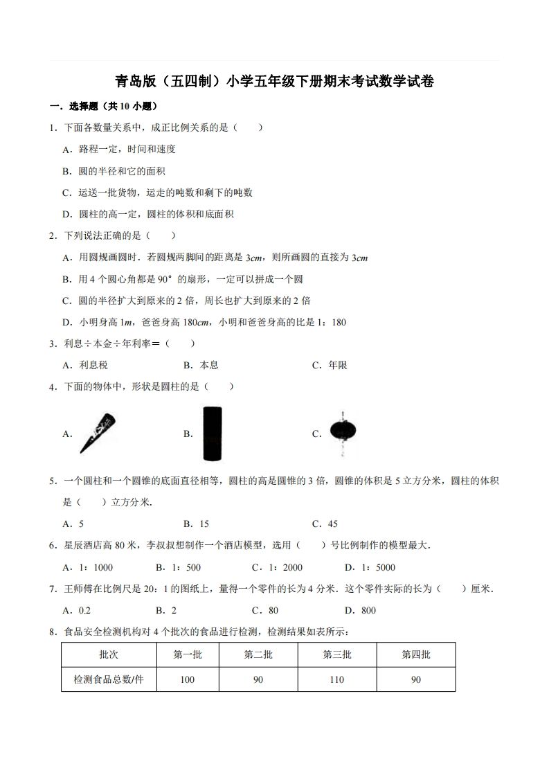五下青岛版数学期末真题卷2（54制）-云创项目库