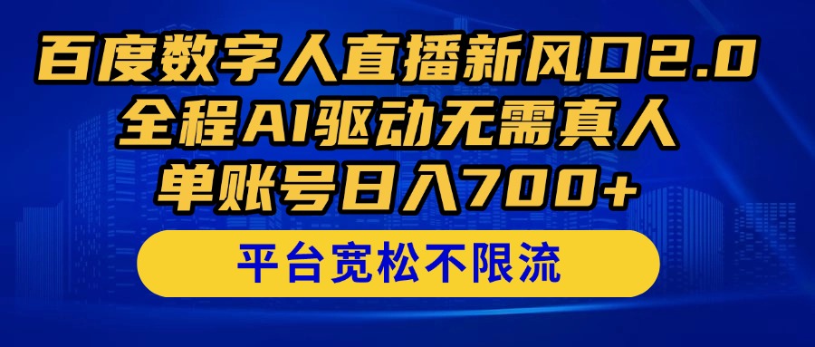 百度数字人直播新风口2.0来了！全程AI驱动无需真人，单账号日入700+，…-云创项目库