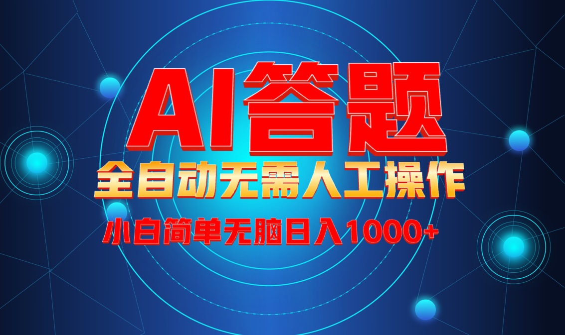 最新项目不需要人工操作，AI自动答题，轻松日入1000+彻底解放双手！-云创项目库