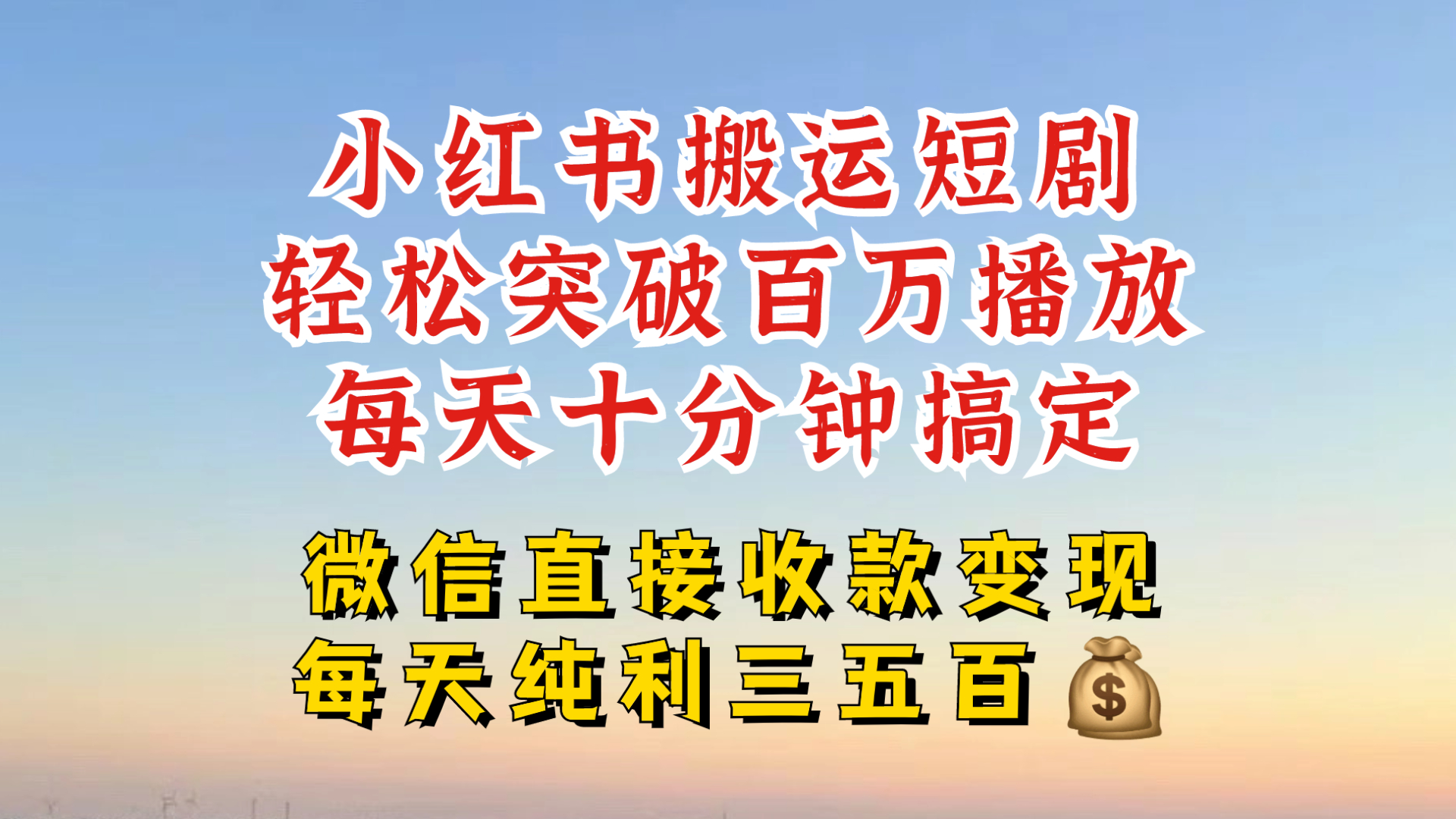 小红书搬运热门短剧，轻松爆流百万播放，每天引流几十人，搞个大几百块真的很简单-云创项目库