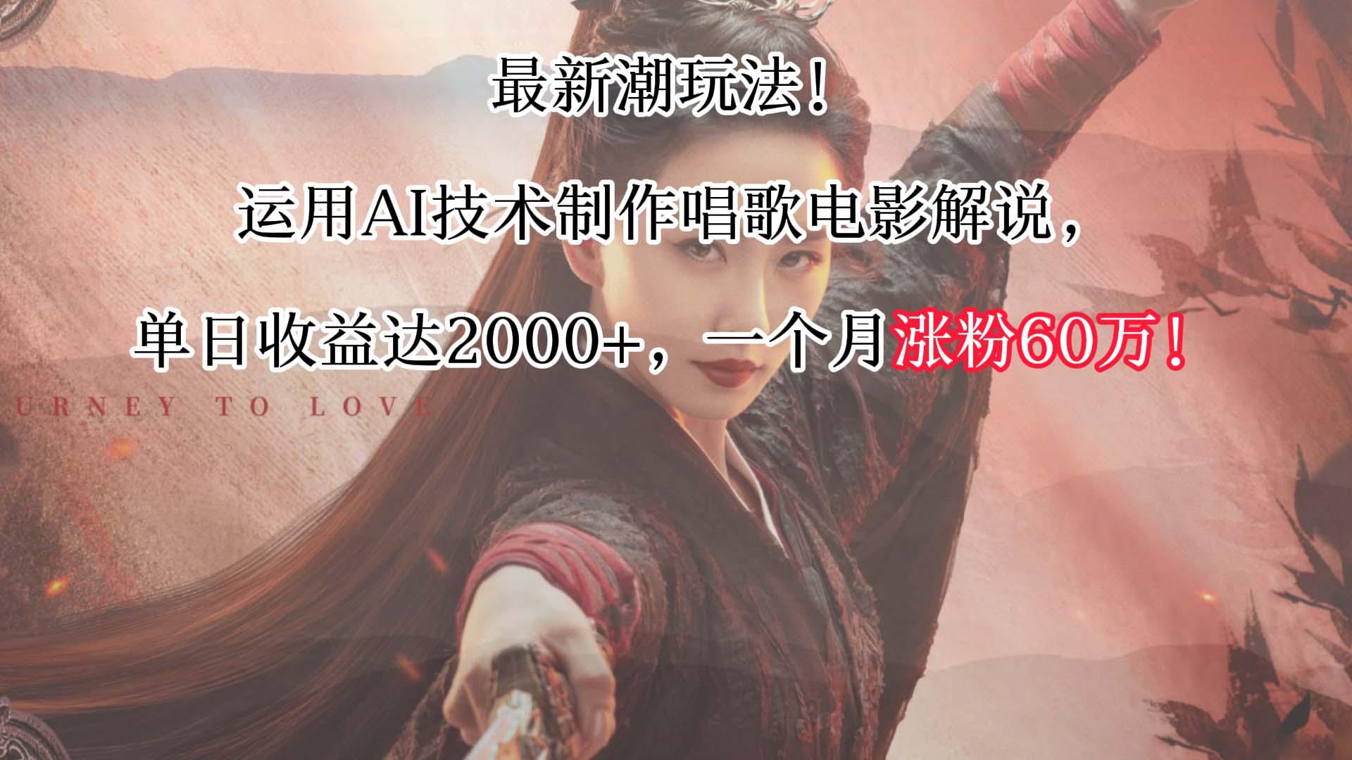 最新潮玩法！运用AI技术制作唱歌电影解说，单日收益可达2000+，一个月涨粉60万！-云创项目库