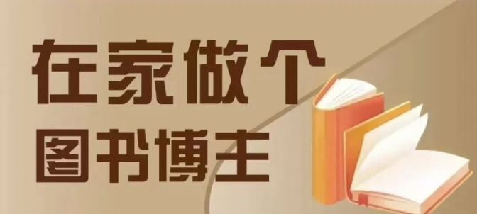 在家做个差异化图书博主，0-1带你入行，4类图书带货方式-云创项目库