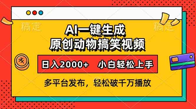 AI一键生成动物搞笑视频，多平台发布，轻松破千万播放，日入2000+，小…-云创项目库