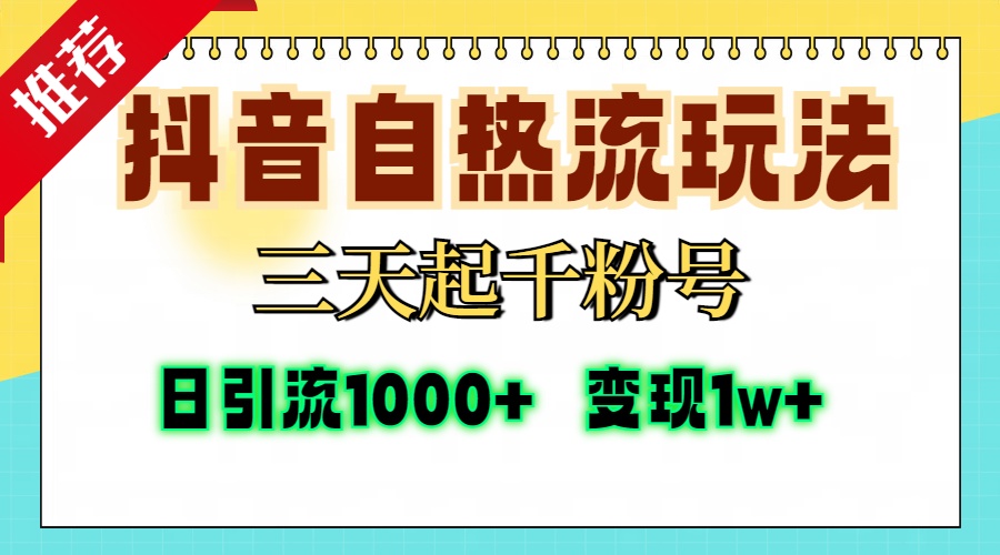 抖音自热流打法，三天起千粉号，单视频十万播放量，日引精准粉1000+，…-云创项目库