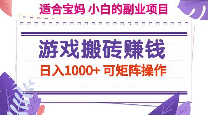 游戏搬砖赚钱副业项目，日入1000+ 可矩阵操作-云创项目库