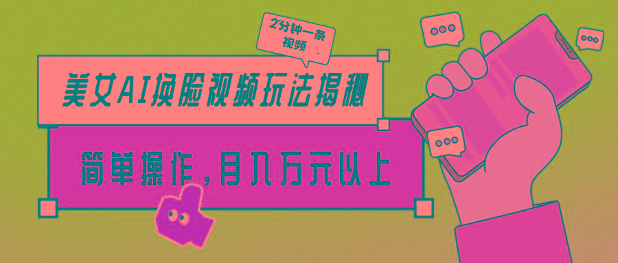 (9836期)美女AI换脸视频玩法揭秘：2分钟制作一条，简单操作月入万元以上！-云创项目库