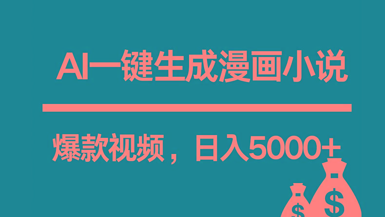 互联网新宠！AI一键生成漫画小说推文爆款视频，日入5000+制作技巧-云创项目库