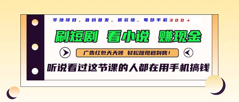 最新短剧平台，刷短剧，看小说，赚现金，一部手机日入300+-云创项目库