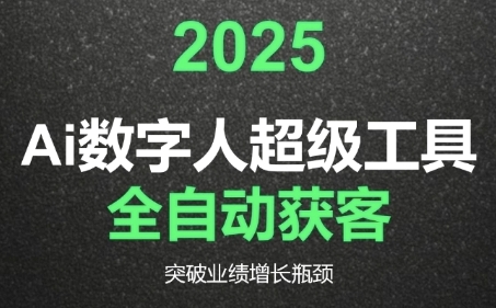 2025Ai数字人工具自动获客，教你借AI重塑获客流程，突破业绩增长瓶颈-云创项目库