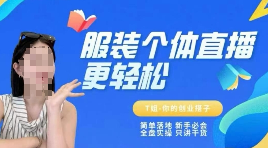 个体直播保姆级教程，简单落地、新手必学、全盘实操、只讲干货-云创项目库