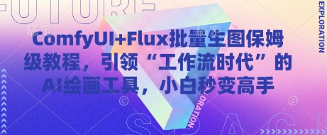 ComfyUI+Flux批量生图保姆级教程，引领“工作流时代”的AI绘画工具，小白秒变高手-云创项目库